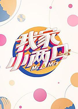 黑料吃瓜《我家小两口》免费在线观看