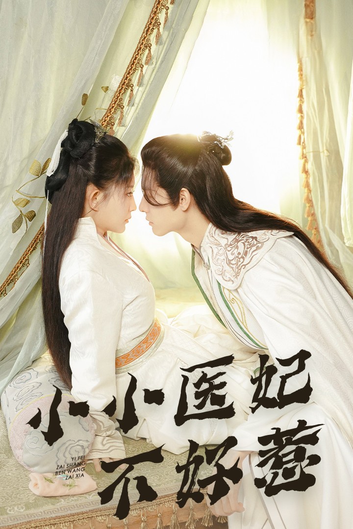黑料传送门《小小医妃不好惹》免费在线观看