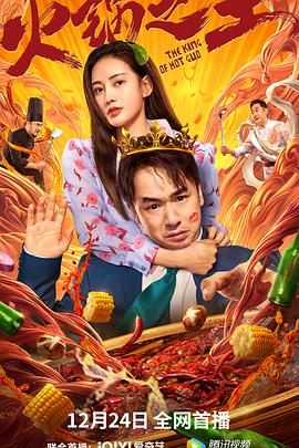 黑料吃瓜不打烊《火锅之王》免费在线观看
