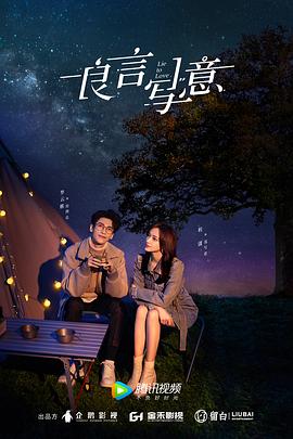 黑料吃瓜不打烊《良言写意》免费在线观看