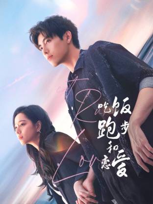 黑料吃瓜《吃饭跑步和恋爱》免费在线观看