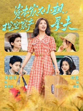 黑料吃瓜《资本家大小姐，挖空家产寻夫》免费在线观看