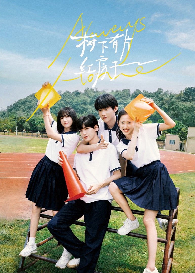 黑料吃瓜《树下有片红房子》免费在线观看