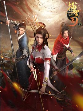 黑料传送门《捕星司·源起》免费在线观看