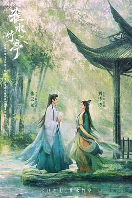 黑料吃瓜不打烊《淮水竹亭》免费在线观看