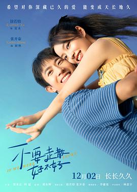 黑料传送门《不要走散好不好》免费在线观看