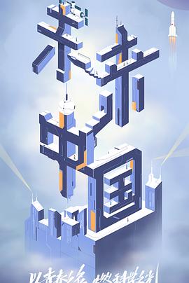 黑料吃瓜《未来中国》免费在线观看