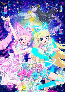 黑料吃瓜不打烊《秘密的偶像公主 ひみつのアイプリ》免费在线观看