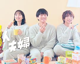 黑料吃瓜不打烊《三人夫妻》免费在线观看