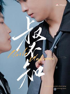 黑料吃瓜《叔不知》免费在线观看