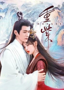 黑料吃瓜《重紫》免费在线观看