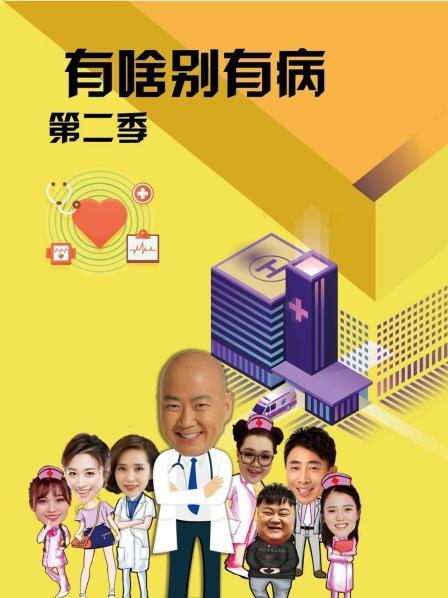 黑料吃瓜《有啥别有病 第二季》免费在线观看