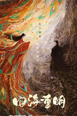 黑料吃瓜《四海重明》免费在线观看