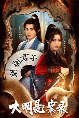 黑料吃瓜不打烊《大明悬案录之泥犁篇》免费在线观看