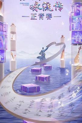 黑料传送门《经典咏流传·正青春》免费在线观看